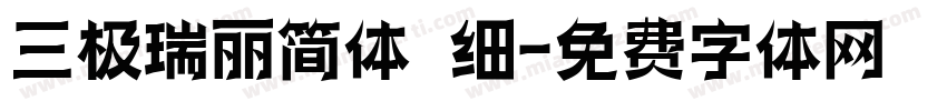 三极瑞丽简体 细字体转换